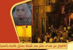 الافراج عن معتقلة بعد تفجير قنبلة بمنزل ضابط شرطة في المنيا!