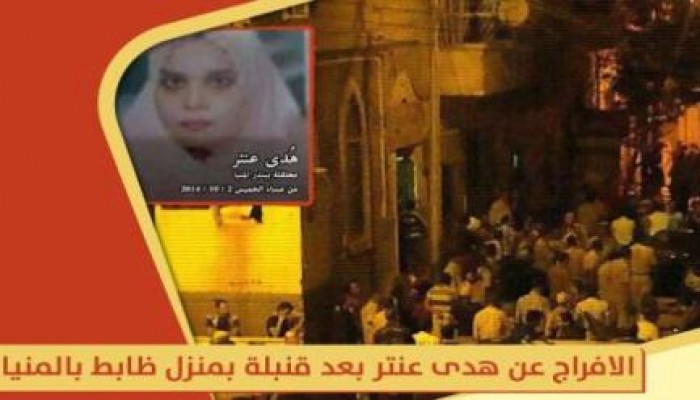 الافراج عن معتقلة بعد تفجير قنبلة بمنزل ضابط شرطة في المنيا!