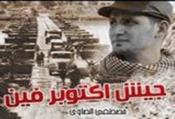 مصطفى الصاوي : جيش أكتوبر فين (فيديو)