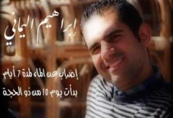 المعتقل د."إبراهيم اليماني" يعلن الإضراب عن المياه لـ 7 أيام
