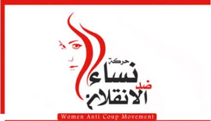 "نساء ضد الانقلاب" تندد بحملة الترويع ضد الطالبات