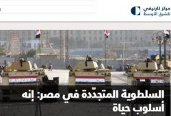 معهد "كارنيجي": الاستبداد فى مصر أسلوب حياة