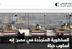 معهد "كارنيجي": الاستبداد فى مصر أسلوب حياة