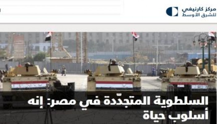 معهد "كارنيجي": الاستبداد فى مصر أسلوب حياة