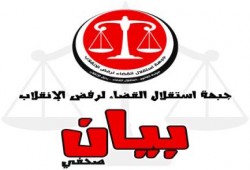 إستقلال القضاء في بيان : دعوات الطلاب للتظاهر دستورية .. و قرارات رؤساء الجامعات باطلة