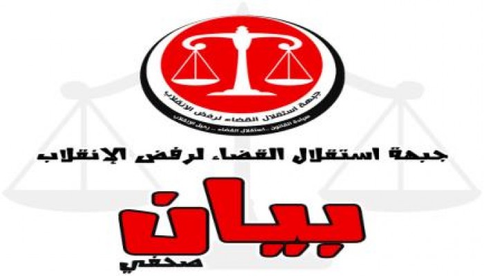 إستقلال القضاء في بيان : دعوات الطلاب للتظاهر دستورية .. و قرارات رؤساء الجامعات باطلة