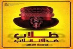 «هيئة تدريس الأزهر»: الطلاب «لسه بيسخنّوا» و«فالكون» لن تستطيع مواجهتهم