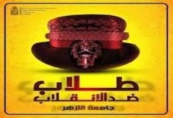 «هيئة تدريس الأزهر»: الطلاب «لسه بيسخنّوا» و«فالكون» لن تستطيع مواجهتهم