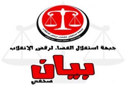 بيان من جبهة إستقلال القضاء حول اجراءات "مهزلة القرن"