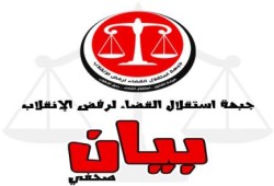 بيان من جبهة إستقلال القضاء حول اجراءات "مهزلة القرن"