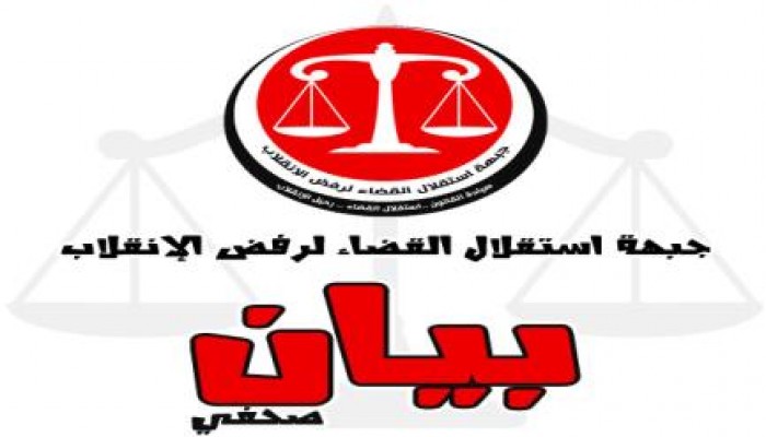 بيان من جبهة إستقلال القضاء حول اجراءات "مهزلة القرن"