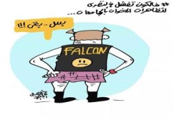 كاريكاتير : فالكون تفشل أمام طلاب الجامعات