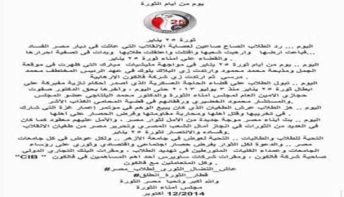 "أمناء الثورة": اليوم.. تبول الطلاب على قضاء العسكر.. وردوا الصاع صاعين للانقلابيين (بيان)