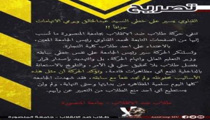 طلاب ضد الانقلاب: رئيس جامعة المنصورة يسير علي خطى سابقه ويلقي الاتهامات جزافاً!