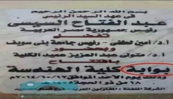 صورة وتعليق من انجازات الانقلاب التي تخلد افتتاح بوابة