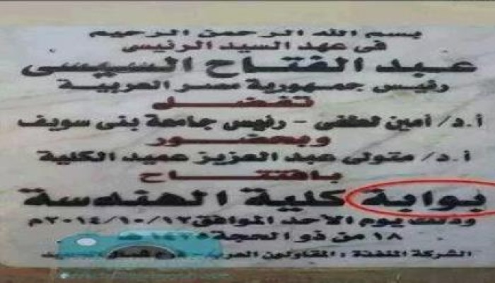 صورة وتعليق من انجازات الانقلاب التي تخلد افتتاح بوابة
