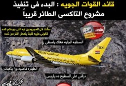 نشطاء يسخرون من مشروع التاكسى الطائر: «السطح الجاي معاك ياسطى»