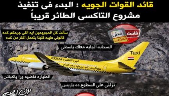 نشطاء يسخرون من مشروع التاكسى الطائر: «السطح الجاي معاك ياسطى»