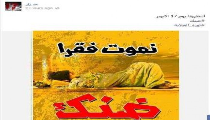 "ضنك" تدعو لتظاهرات شعبية 17 أكتوبر تحت شعار "ثورة الغلابة"