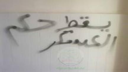 شمال سيناء: مجهولون يكتبون عبارات مناهضة للعسكر بمدرسة النصر ببئرالعبد