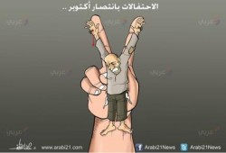 كاريكاتير : احتفالات الانقلاب بالنصر!
