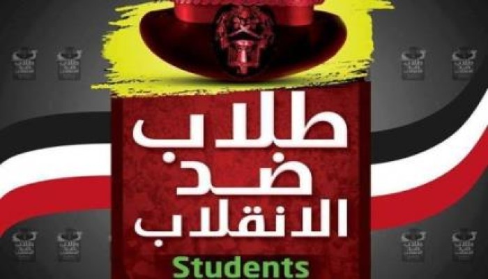 طلاب ضد الانقلاب بالإسكندرية: نعدكم بثورة لن تستطيعوا إيقافها