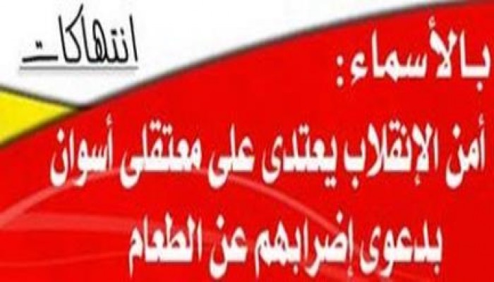 بالأسماء.. أمن الإنقلاب يعتدى على معتقلى أسوان بسبب إضرابهم عن الطعام