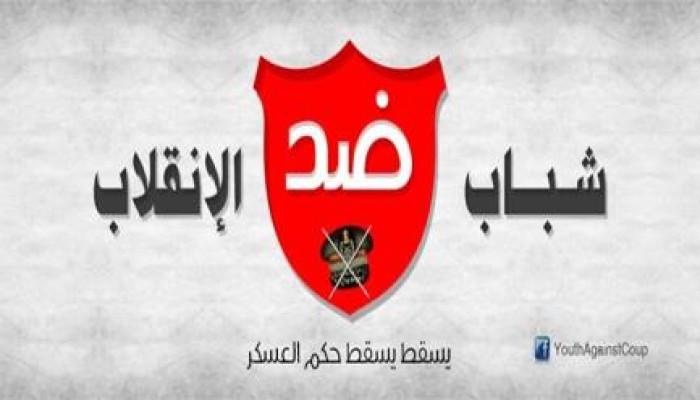 شباب ضد الانقلاب: غداً ننتصر.. معاً ننتصر