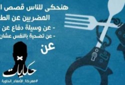 عرض "حكي" تضامنًا مع المضربين عن الطعام