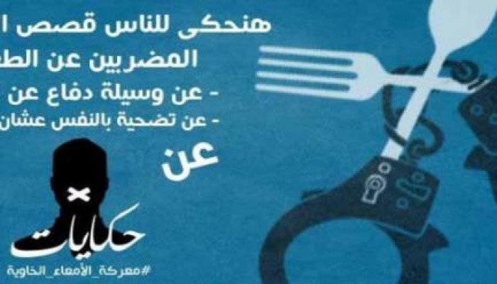 عرض "حكي" تضامنًا مع المضربين عن الطعام