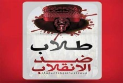 طلاب ضد الانقلاب: السبت انطلاقة ثورية جديدة في كل جامعات مصر