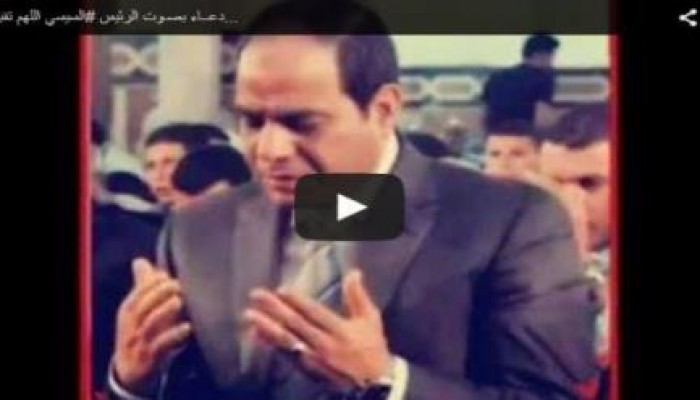 بالفيديو .. آخر تقاليع الانقلاب: "أدعية بصوت السيسي"