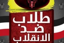 "طلاب ضد الانقلاب": ما يمارس ضد الطلاب إجرام بكل المقاييس