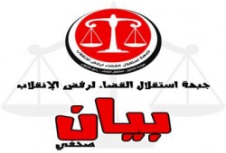 جبهة إستقلال القضاء :الوطن أمام جريمة انشاء مليشيات بلطجة مقننة تسمي"الشرطة المجتمعية "