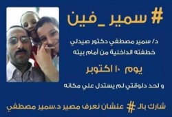 نشطاء يدشنون هاشتاج "سمير فين" للتضامن مع صيدلي مختطف منذ 10 أيام بالمحلة الكبرى