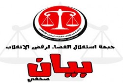 جبهة استقلال القضاء لرفض الانقلاب: تصعيد اجراءات مذبحة القضاة الثانية تصفية حسابات