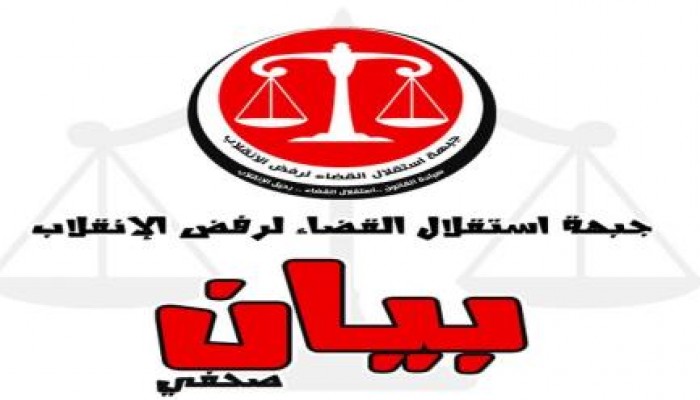 جبهة استقلال القضاء لرفض الانقلاب: تصعيد اجراءات مذبحة القضاة الثانية تصفية حسابات
