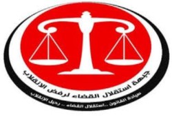 استقلال القضاء: قرار إحالة 60 قاضيًا لمجالس التأديب هو والعدم سواء