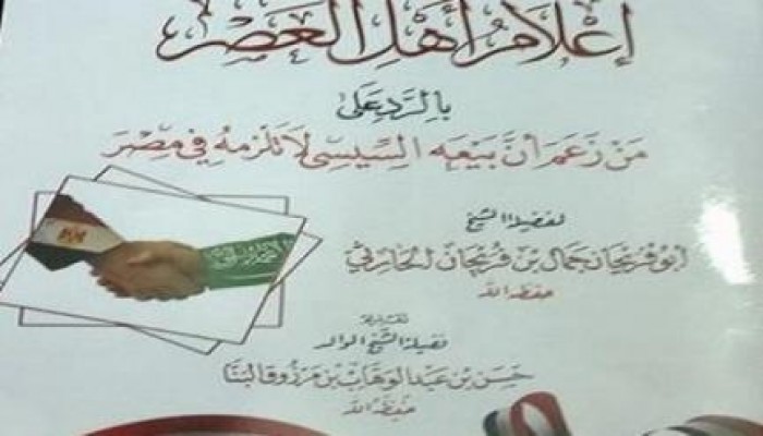 سلفيون يصدرون كتابًا للدفاع عن السفاح "عبد الفتاح السيسي"