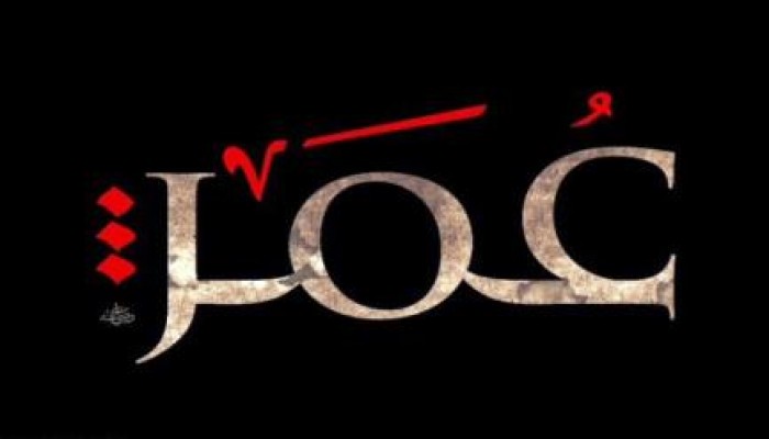 ومضة من تاريخ الفاروق عمر