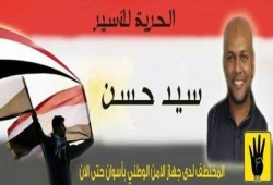 هاش تاج للتضامن مع "سيد حسن" المختطف من قبل أمن الانقلاب بأسوان