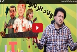 بالفيديو .. الحلقة الجديدة من " جو تيوب " | ولاد الـزَنـابـوة