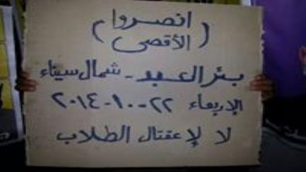 شمال سيناء: فعالية ليلية ببئر العبد رفضا للانقلاب العسكرى