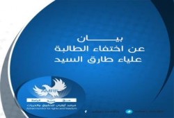 بيان من مرصد أزهرى للحقوق والحريات عن اختفاء الطالبة " علياء طارق السيد "