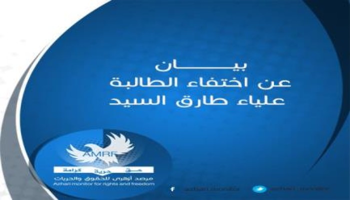 بيان من مرصد أزهرى للحقوق والحريات عن اختفاء الطالبة " علياء طارق السيد "