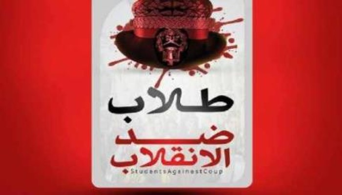 "طلاب ضد الانقلاب": التفجيرات حيلة النظام لتبرير العنف ضد الطلبة