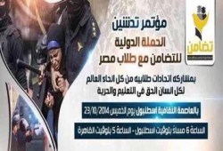 تدشين حملة دولية للتضامن مع طلاب مصر