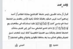 فى عهد الانقلاب: فصل الطالب احمد غريب  بالفرقه الثالثه اداب كفر الشيخ