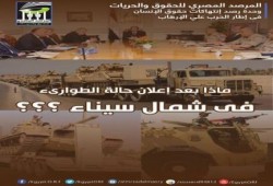 المرصد المصري للحقوق والحريات : يصدر تقريراً ..ماذا بعد إعلان حالة الطوارئ فى سيناء ؟؟