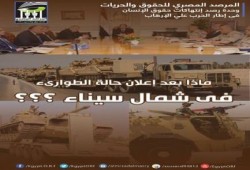 المرصد المصري للحقوق والحريات : يصدر تقريراً ..ماذا بعد إعلان حالة الطوارئ فى سيناء ؟؟